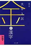 大学入試金の漢字最強編 / 出口汪 【全集・双書】