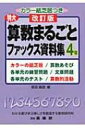 【送料無料】 特大算数まるごとファックス資料集 4年 改訂版 / 原田善造 【本】
