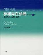 【送料無料】 神経局在診断 その解剖, 生理, 臨床 改訂第5版 / ペーター・ドゥース 【単行本】