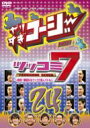やりすぎコージーDVD 24 ツッコミ7 【DVD】