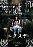 エクステ 【DVD】