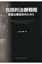 【送料無料】 包括的治療戦略 修復治療成功のために / 土屋賢司 【本】