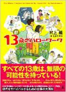 新13歳のハローワーク / <strong>村上龍</strong> 【本】