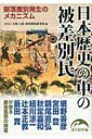 日本歴史の中の被差別民 部落差別発生のメカニズム 新人物文庫 / 奈良人権・部落解放研究所 【文庫】