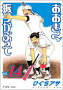 おおきく振りかぶって VOL.14 アフタヌーンKC / ひぐちアサ 【コミック】