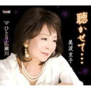 美波京子 / 聴かせて… / ひとり広瀬川 【CD Maxi】