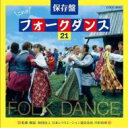 決定盤 フォークダンス・ベスト(仮) 【CD】