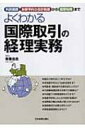 【送料無料】 よくわかる国際取引の経理実務 外貨換算、為替予約の会計処理から国際税務まで / 齋藤忠志 【単行本】