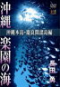 大自然ライブラリーシリーズ: : 長田勇 撮影『沖縄 楽園の海 ～沖縄本島・慶良間諸島編～』 【DVD】