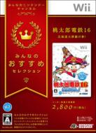 Wiiソフト / みんなのおすすめセレクション: 桃太郎電鉄16 北海道大移動の巻! 【GAME】