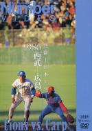 熱闘!日本シリーズ 1986西武-広島(Number VIDEO DVD) 【DVD】