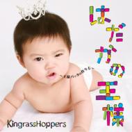 Kingrass Hoppers キングラスホッパーズ / はだかの王様 〜王様バッタの作り方〜 【CD】