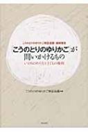 【送料無料】 「こうのとりのゆりかご」が問いかけるもの いのちのあり方と子どもの権利　こうのと...