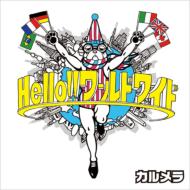 カルメラ / Hello!!ワールドワイド!! 【CD】