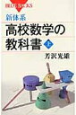 新体系・高校数学の教科書 上 ブルーバックス / 芳沢光雄 【新書】
