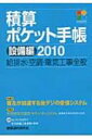 【送料無料】 積算ポケット手帳 設備編 給排水・空