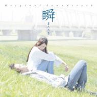 【送料無料】 映画「瞬 またたき」オリジナル・サウンドトラック 【CD】