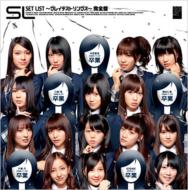 特別価格 19％OFF 【SOY2010_thankssale】AKB48 エーケービー48 / SET LIST ～グレイテストソングス～完全盤 【CD】