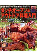 【送料無料】 ダッチオーブン & アウトドア料理入門 野外料理の第一人者太田潤直伝185レシピ GAKKEN MOOK / 太田潤 【ムック】