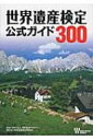 【送料無料】 世界遺産検定公式ガイド300 / 世界遺産アカデミー 【単行本】