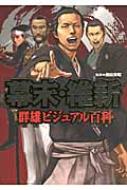 【送料無料】 幕末・維新群雄ビジュアル百科 / 藤田英昭 【単行本】