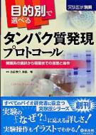 【送料無料】 目的別で選べるタンパク質発現プロトコール 発現系の選択から精製までの原理と操作 / 永田恭介 【単行本】