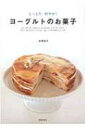 【送料無料】 ヨーグルトのお菓子 しっとり、軽やか!ショートケーキ、シフォンケーキ、チョコレートケーキ、マフィン、プリン、キャラメル、ドーナツ…etc.シンプルでおいしいレシピ / 本間節子 【単行本】