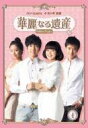 【送料無料】 華麗なる遺産 DVD-BOX I <完全版> 【DVD】