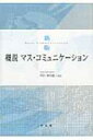 【送料無料】 概説 マス・コミュニケーション / 早川善治郎 【本】