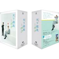 【送料無料】 木下部長とボク DVD-BOX 【DVD】