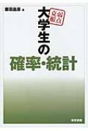 【送料無料】 弱点克服　大学生の確率・統計 / 藤田岳彦 【本】