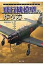 【送料無料】 飛行機模型の作り方 ものぐさプラモデル作製指南 / 仲田裕之 【単行本】
