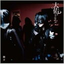 大佑と黒の隠者達 ダイスケトクロノインジャタチ / 翻弄 【CD Maxi】