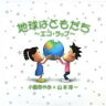 小島あやめ / 山本淳一 / 地球はともだち: エコラップ (＋dvd) 【CD Maxi】