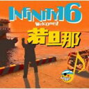 Infinity 16 / 愛してる Welcomez 若旦那 【CD Maxi】