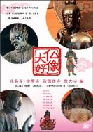 仏像大好。飛鳥寺・中宮寺・新薬師寺・西大寺 編 【DVD】