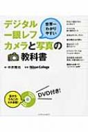 【送料無料】 世界一わかりやすいデジタル一眼レフカメラと写真の教科書 / 中井精也 【単行本】