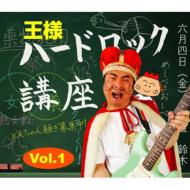 王様 / ハードロック講座 Vol.1 【CD】