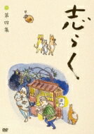 立川志らく / 志らく第四集「時そば」「寝床」「居残り佐平次」 【DVD】