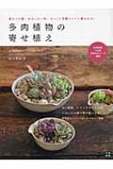 【送料無料】 多肉植物の寄せ植え 変わった姿、おもしろい形、ぷっくり可愛らしくて癒さ / 松山美紗 【単行本】