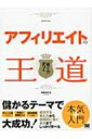 【送料無料】 アフィリエイトの王道 「稼ぐ力」がつく / 伊藤哲哉 【単行本】