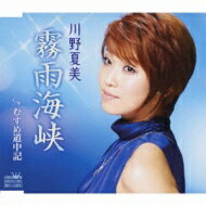 川野夏美(Natsumi) / 霧雨海峡 / むすめ道中記 【CD Maxi】