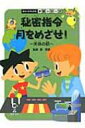 【送料無料】 秘密指令月をめざせ! 天体の話 チャートブックス学習シリーズ / 県秀彦 【単行本】