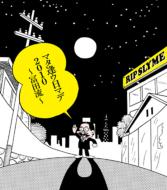 RIP SLYME リップスライム / マタ逢ウ日マデ2010 〜冨田流〜 【CD Maxi】