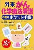 【送料無料】 外来がん化学療法看護お助けポケット手帳 / 弘岡貴子 【単行本】