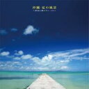 沖縄・夏の風景~高良仁美ピアノソロ~ 【CD】