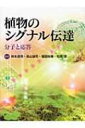 【送料無料】 植物のシグナル伝達 分子と応答 / 柿本辰男 【単行本】