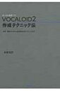 【送料無料】 VOCALOID2作成テクニック伝 ボーカル音源ソフト / 永野光浩 【単行本】