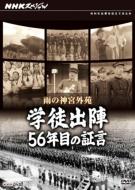 NHKスペシャル 雨の神宮外苑 学徒出陣 56年目の証言 【DVD】