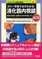 【送料無料】 カラー写真で必ずわかる!消化器内視鏡 適切な検査・治療のための手技とコツ ビ…...:hmvjapan:11184517